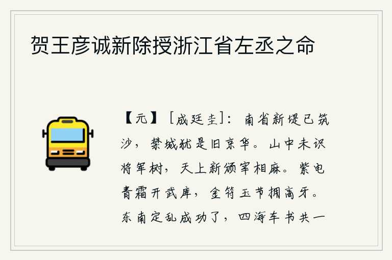 贺王彦诚新除授浙江省左丞之命,长安城南的新堤上已经堆满了泥沙,禁城宫殿仍然是昔日的繁华。山中连将军的树都认不出来,天上却刚刚颁布了任命宰相的诏令。紫色电光闪烁,青色的霜雪覆盖着武器库,佩带着