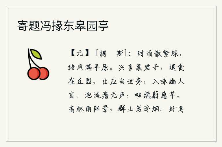 寄题冯掾东皋园亭,春雨过后,草木茂盛的原野上散发着阵阵绿色,清风习习,吹遍了整个平原。兴起言语就羡慕君子,退朝进食就寄身于山丘园林。出门应及时处理世间的各种事务,入宫吟咏古人隐士
