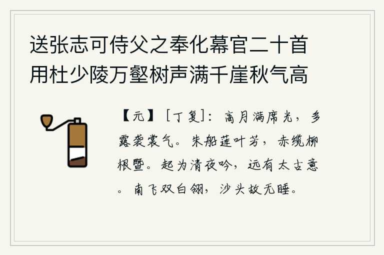 送张志可侍父之奉化幕官二十首用杜少陵万壑树声满千崖秋气高浮舟出郡郭别酒寄江涛为韵 其九