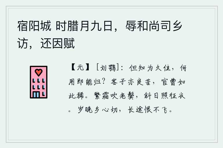 宿阳城 时腊月九日，辱和尚司乡访，还因赋，只知道久留他乡,有什么用得着马上就回来呢?作客做官的人也是很辛苦的,像我这样的官员很少有。满天白霜吹拂着我两鬓斑白,夕阳斜照着出征的衣服。一年将尽,思乡之情更觉