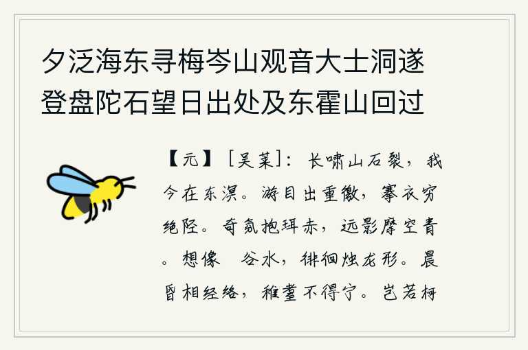 夕泛海东寻梅岑山观音大士洞遂登盘陀石望日出处及东霍山回过翁浦问徐偃王旧城八首 其四,长啸一声山石崩裂,我如今已在东海中遨游。放眼远望越过重重关隘,脱下衣服走完弯曲的山间小道。奇异的氛气包裹着耳环,发出红色的光芒;远处的影子摩挲在空中,发出青色的