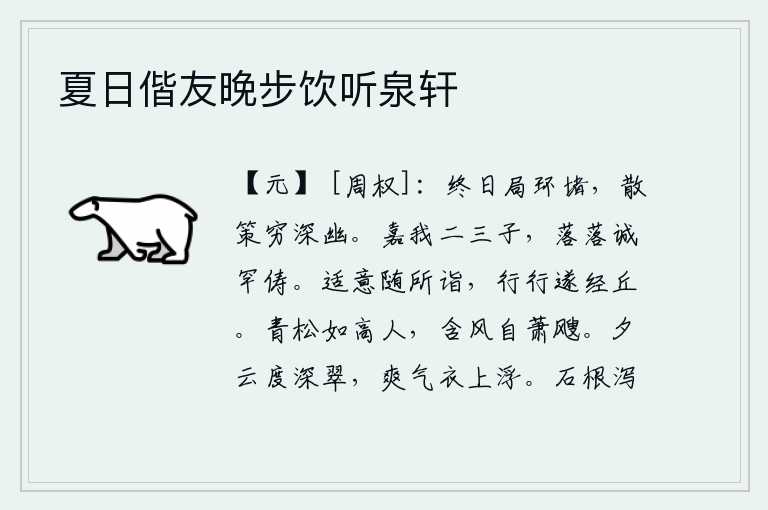 夏日偕友晚步饮听泉轩，整天围着院子呆在屋檐下,散步到最幽深的地方去寻找。赞美我们几个孩子啊,品德高尚的人实在少有能与之匹敌。随心所欲地走到哪里,一路上走就走过山丘。青松好像高人一样,