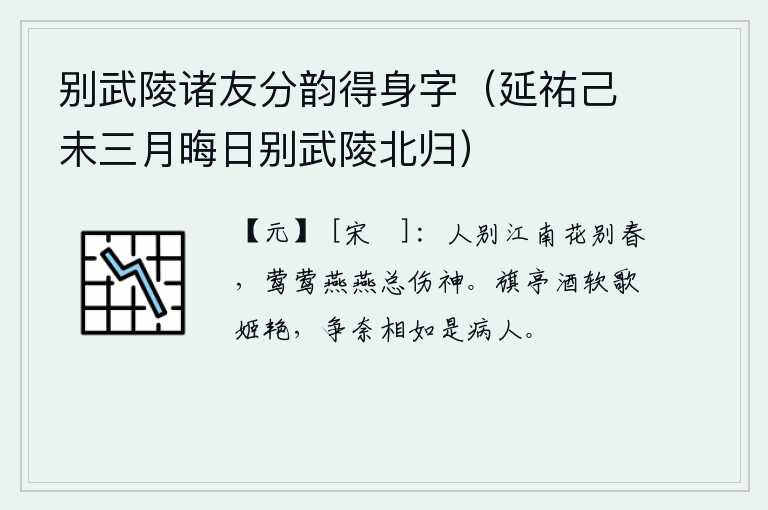 别武陵诸友分韵得身字（延祐己未三月晦日别武陵北归）