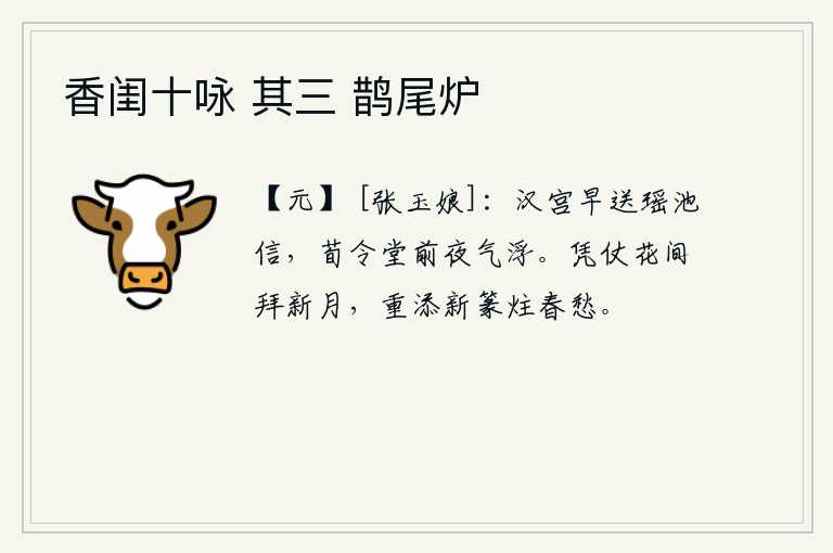 香闺十咏 其三 鹊尾炉，早晨汉宫送来瑶池公主的书信,荀令堂前夜气微微浮动。在花丛中拜见初升的明月,又添上一首新篆题写的诗篇来寄托春天的愁绪。