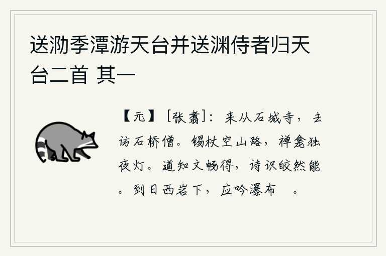 送泐季潭游天台并送渊侍者归天台二首 其一,来到石城寺,去拜访石桥山的僧人。拄着拐杖走在空寂荒凉的山路上,独对佛像点着灯夜以继日。用言语来表达思想感情是通畅的,用诗歌来表达思想情感则是明亮而又能干的。等到