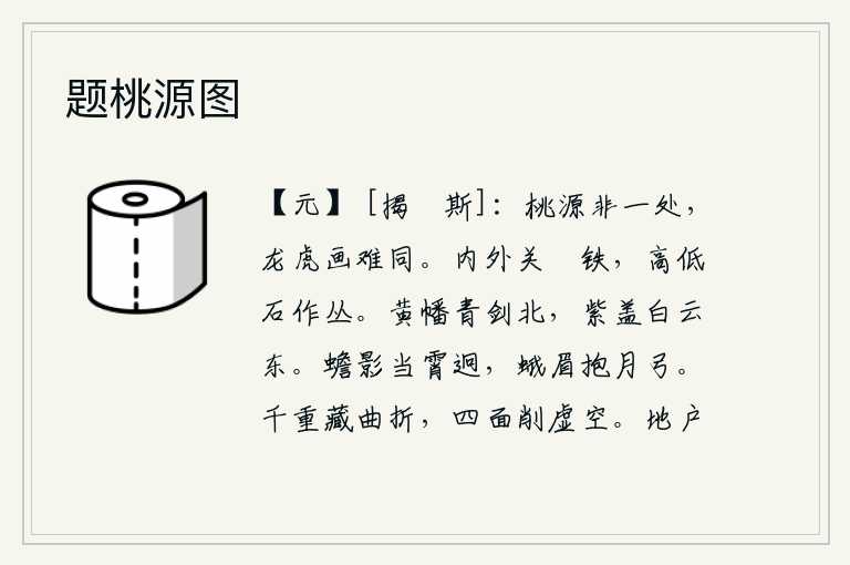 题桃源图,桃源美景不只一处,像那龙虎的图画也难以与之相媲美。城门内外都用铁链穿过,高低不齐的石头像树丛一样排列。黄旗和青剑挂在城北,紫色车盖和白云笼罩在城东。月亮的影子高