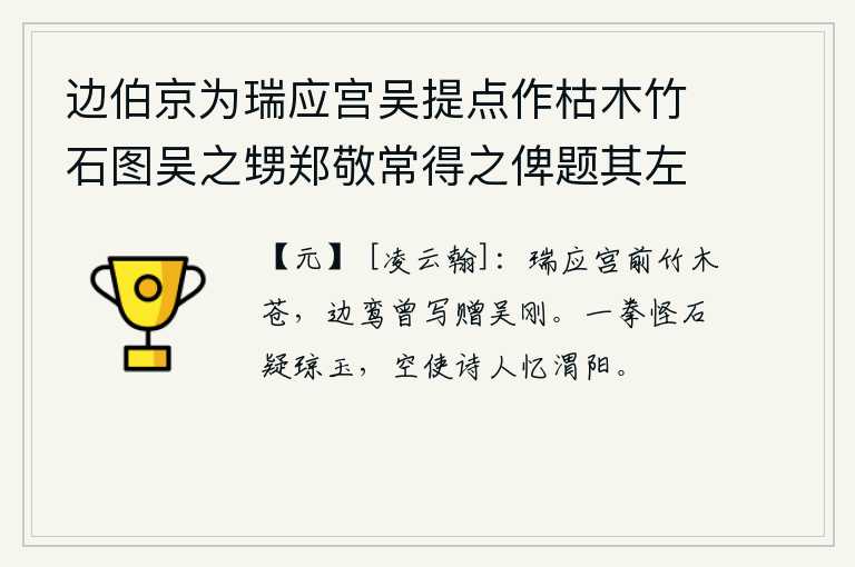 边伯京为瑞应宫吴提点作枯木竹石图吴之甥郑敬常得之俾题其左