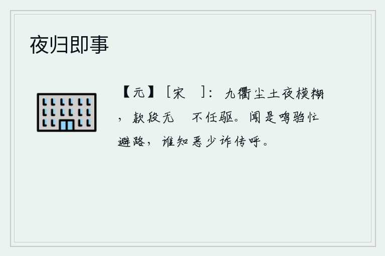 夜归即事，黑夜里,京城的街道上尘土飞扬,模糊不清;街市上车轮滚动,没有丝毫痕迹,根本不能驱赶。听到这声音,骑马的人急忙躲避开路,谁知道那恶少用欺诈的手段传呼喊叫。