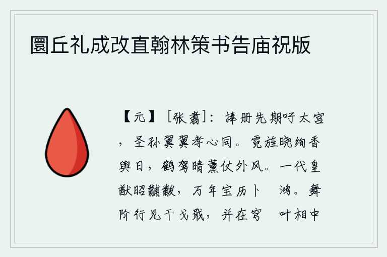 圜丘礼成改直翰林策书告庙祝版,先前我捧着册书向太宫祷告,希望皇孙们能齐心协力,尽孝道。拂晓时分,彩饰的旌旗在阳光下闪耀着绚丽的光芒;天晴了,仙鹤驾着车子,迎着阵阵暖风,吹来阵阵香气。一代帝王
