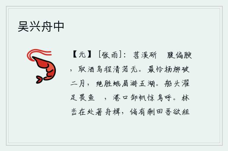 吴兴舟中,在苕溪边砍鲙,鲙的肚子特别肥胖;到乌程去喝酒,那清醇的美酒就像没有一样。二月的杨柳枝条最是可爱,比画眉少女在五湖中游玩还要美丽。在船头洗脚害怕鱼儿淰嘴,在港口卸