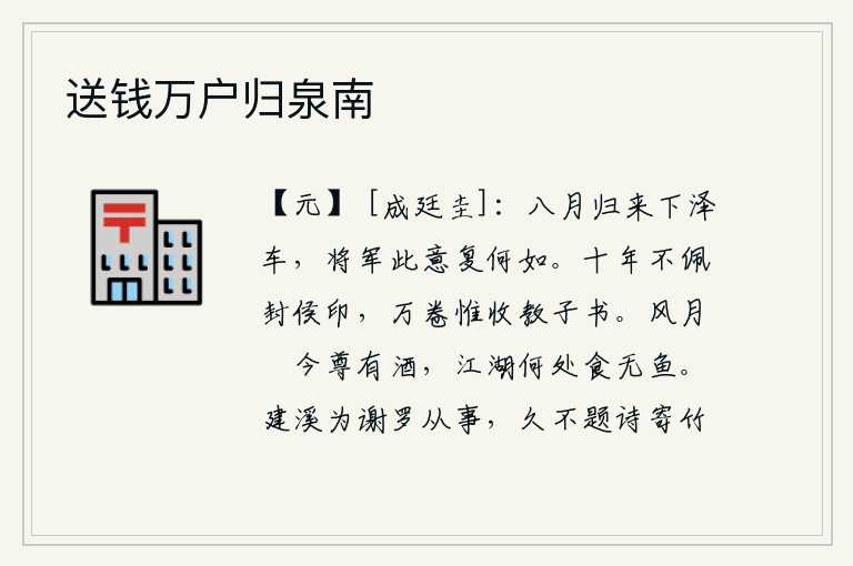 送钱万户归泉南，八月归来乘坐下泽车,将军此次出征的意图又如何呢?十年没有佩戴过封侯的印信,万卷书籍只收录着教育子女的书籍。在风和月下只有美酒可以陪伴,江湖上哪里能没有鱼吃呢?王