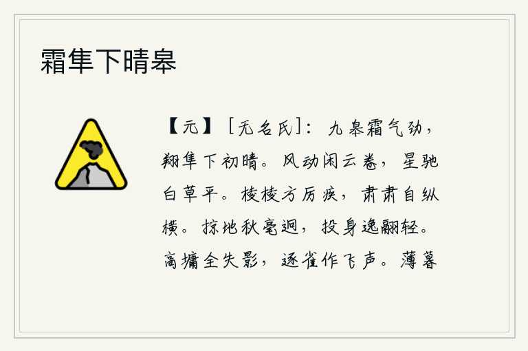 霜隼下晴皋，天空中弥漫着一股强劲的霜气,天色刚刚放晴,一只飞翔的白隼从天而降。微风吹动,闲云随风翻卷;流星飞驰,平原上白草一片生机。身材高大,棱角尖锐,严肃庄重,气度纵横。