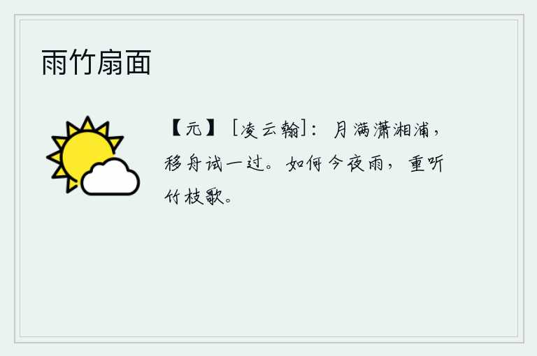雨竹扇面，月光洒满了潇湘江畔的水面,我划着小船试着航行一下。为什么今天晚上下起了雨,又重新听到竹枝上的歌声?