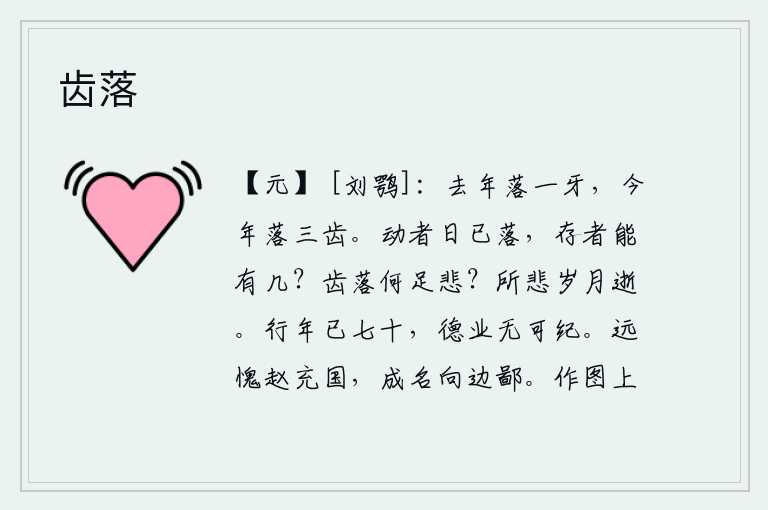 齿落，去年牙齿掉了一颗,今年牙齿掉了三颗。转眼间太阳已经落下了,活下来的还能有几人呢?牙齿掉了,有什么值得悲伤的呢?让人最悲伤的事情莫过于时光的流逝了。我活到七十岁了