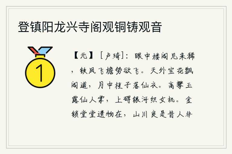 登镇阳龙兴寺阁观铜铸观音，眼下见到的楼阁实在是太稀少了,那铁凤在楼檐上轻轻地飞动,好似要向上飘去。天边的宝花在阁道上飘荡,月光下桂花的香气飘落在仙人的衣服上。高高地攀着玉露仙人的手掌,向