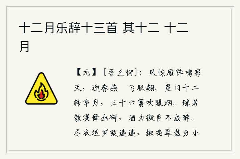 十二月乐辞十三首 其十二 十二月，大雁在寒冷的天气鸣叫着,迎接春天的燕子穿着锦绣的羽毛翩翩起飞。十二个星门环绕着皎洁的明月,三十六根簧管在空中吹奏着温暖的烟霞。花儿随风飘散,在幽静的夜色中轻轻摇