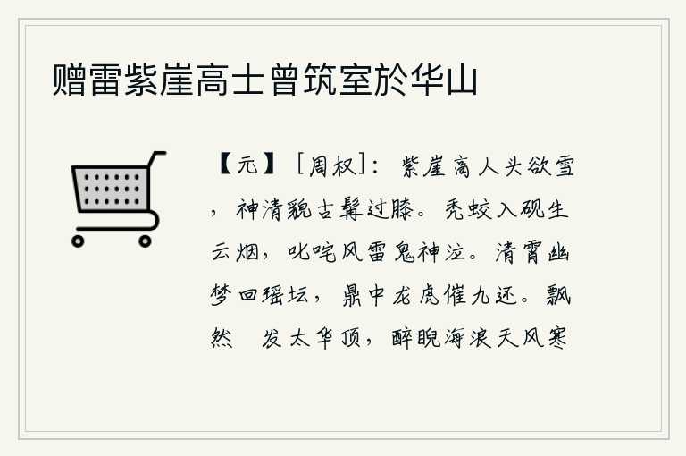 赠雷紫崖高士曾筑室於华山,紫崖高人头白得像要下雪,神清貌古胡须超过了膝盖。一只秃蛟钻进砚台,砚台上弥漫着云烟。它叱咤风云,使鬼神都哭泣起来。从清澈的云霄梦中醒来,来到了瑶坛。鼎中的龙虎催