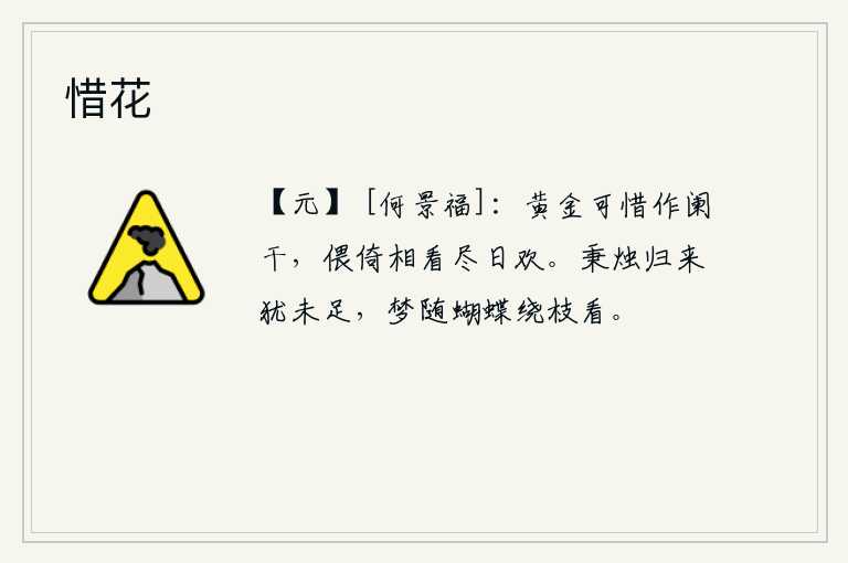 惜花，黄金般的栏杆实在是太可惜了,我倚着栏杆凝望着你整天欢乐。拿着蜡烛回家还觉得不够,好梦中随着蝴蝶在树枝上绕着花朵看我。