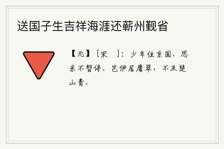 送国子生吉祥海涯还蕲州觐省，年少时住在京城,思念远方的亲人一刻也不敢停下。难道只有居庸关那翠绿的山色,还不如楚山那青青的山色。