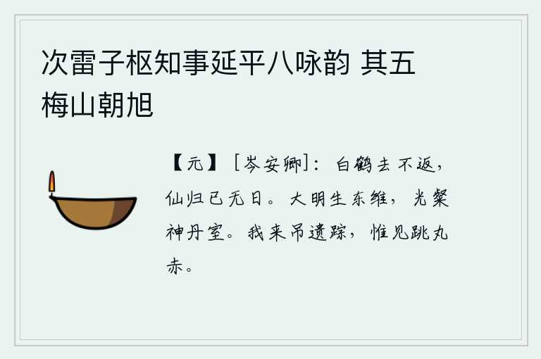 次雷子枢知事延平八咏韵 其五 梅山朝旭