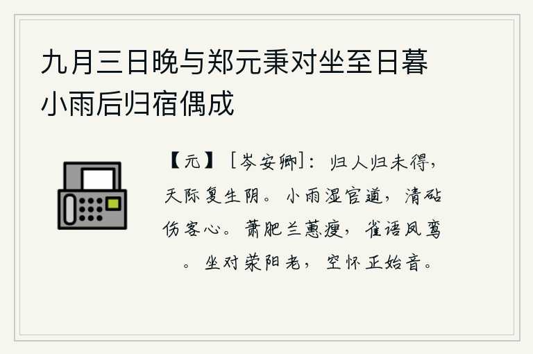 九月三日晚与郑元秉对坐至日暮小雨后归宿偶成，想回家的人还没有回来,天边又降下阵阵阴云。小雨打湿了官道,清冷的捣衣声使我伤心。萧瑟的秋风吹拂,兰草和蕙草都变得枯瘦了。鸟雀在鸣叫,凤凰和鸾鸟也不再说话了。闲坐