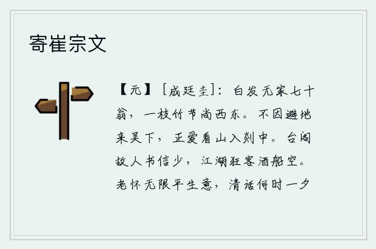 寄崔宗文,已经白发苍苍的七十多岁老人,可是一枝竹子的节疤还在不停地摇摆。我并不是为了避难来到吴地,只是因为喜爱观赏山景进入剡中。在朝中与老朋友见面时书信很少,江湖上的狂客