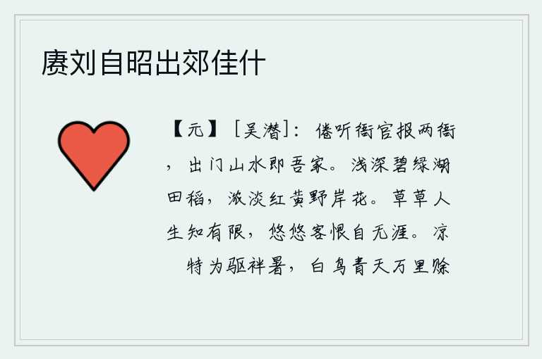 赓刘自昭出郊佳什，厌倦了听那衙门里的差役报告两衙的情况,走出门去山水之间就是我的家。湖水深处,碧绿的稻田上,浓淡的红黄色的野外岸花。人生短暂,只知道有尽头;客居他乡的愁怨却无边无