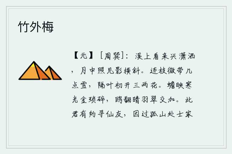 竹外梅,在溪水边玩耍,兴致高涨;月光照耀着身影,斜斜地挂在溪岸上。雪片轻轻地飘落在树枝上,隔着一叶小树刚刚绽放了三两朵花。月亮映照着寒冷的月光,像金子一样细碎;鸥鸟在晴