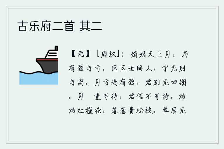 古乐府二首 其二，明亮皎洁的天空中的月亮,是多么的圆又多么的亏。身在世上的人,难道就没有分别与离别吗?月亮亏缺的时候还有新的一个圆满的,你离别后再也没有回来的日期。月亮初升是可以