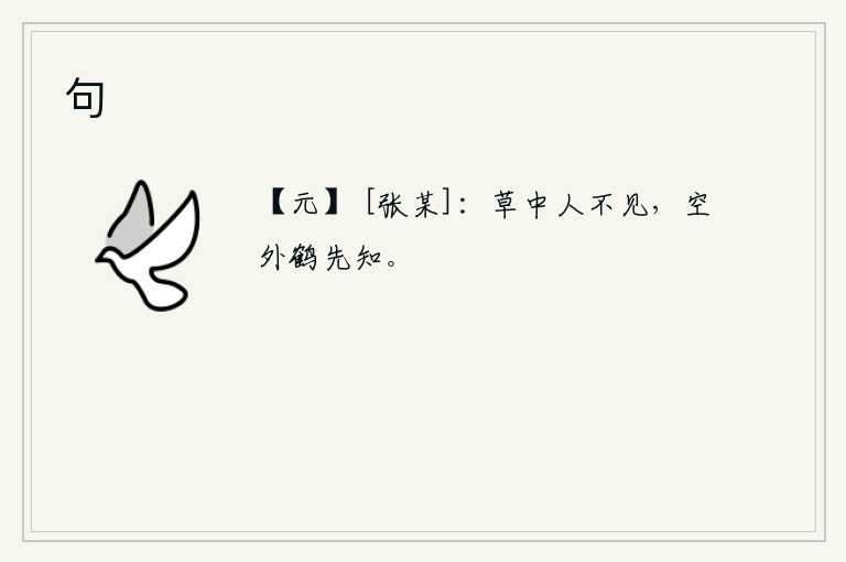 句，草丛中人是看不见的,在空中飞来的白鹤最先察觉。