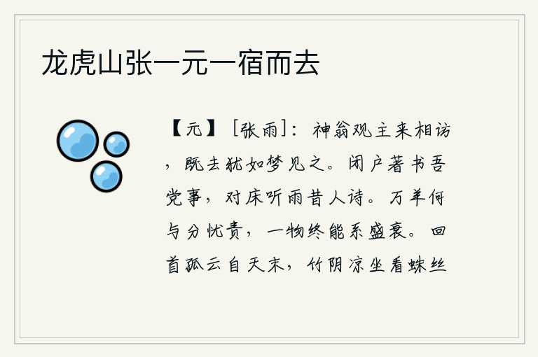 龙虎山张一元一宿而去，神翁观主来拜访我,我去了又像在梦中见到他一样。关上门著书立说我党中的事情,对着床听雨吟诵古人的诗句。万只羊又能和谁一起分担忧愁与责难呢?一个人终究能够决定他的盛