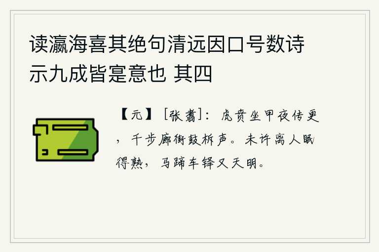 读瀛海喜其绝句清远因口号数诗示九成皆寔意也 其四，身穿铠甲的武士在夜里传达更鼓的号令,千步长的街道上响起战鼓和柝鼓的声音。没能让离别的人睡得熟,等到马蹄声和车轮响起的时候天就亮了。