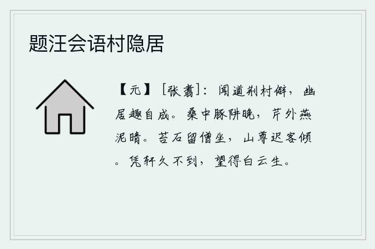 题汪会语村隐居，听说荆州的村庄太偏僻了,居住在幽静的环境中情趣自然就形成了。黄昏时分,桑树林中陷进了小猪的陷阱;晴天里,芹菜外又撒上了燕子筑巢的泥土。长满青苔的石头上留着僧人静