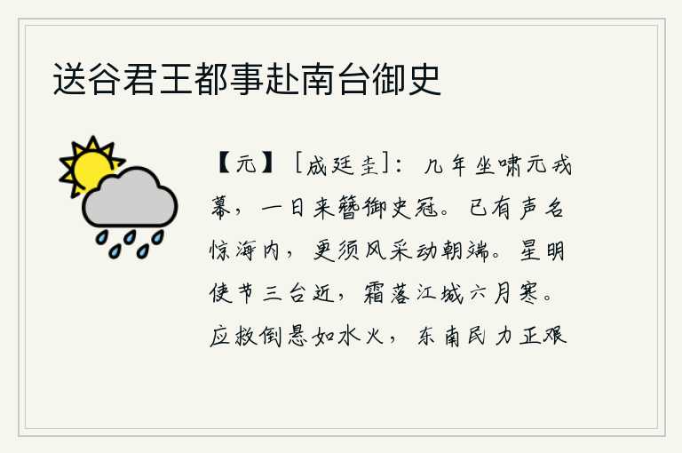 送谷君王都事赴南台御史