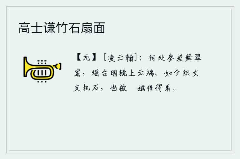 高士谦竹石扇面，翠鸾在何处翩翩起舞?那是瑶台上的明镜,高悬在云端。如今织女手中的机石,也被姮娥借来观赏了。