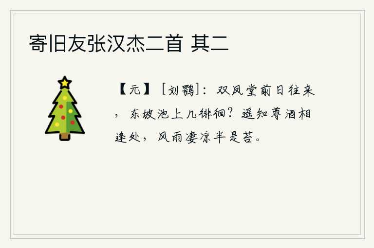 寄旧友张汉杰二首 其二，前些日子我和苏轼在双凤堂来往,他曾经几次在东坡池边徘徊过。遥想我们相逢在那风雨凄凉的地方,那满地长满青苔的酒杯啊。