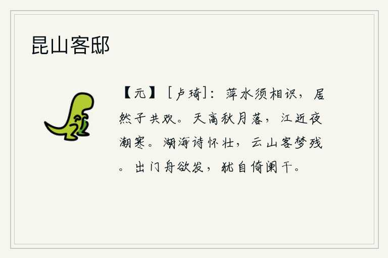 昆山客邸,像浮萍和流水一样应该互相认识,这样才能真正与你相处并共同欢乐。天空高远,秋月渐渐地西沉;江面近在眼前,夜晚的潮水显得格外寒冷。在湖海之滨作诗抒发胸怀壮志,远游云