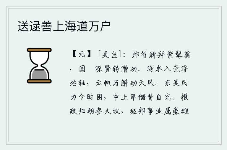 送逯善上海道万户，将军新近被任命为紫髯老人,国家粮饷深得其用,转运漕运有功劳。海水纵横八方好像是大地的轴心,万斛云帆在天风中摇曳晃动。东吴的民力现在已经很困乏,中原地区的军粮储备