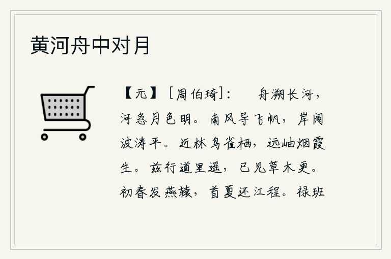 黄河舟中对月，划着小船溯长河而上,河水湍急月光很明亮。南风吹来,船帆向远处飞去;河岸宽广,波涛平静,令人心旷神怡。靠近树林的鸟雀在林间栖息,远处的山峰上烟霞灿烂弥漫。这条路太