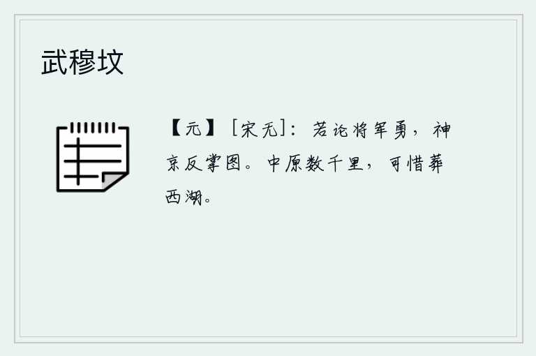 武穆坟，如果要谈论将军的勇敢,那么就像神京一样,可以随手翻掌而图谋。纵横几千里的中原,我真想把你葬在西湖边上。