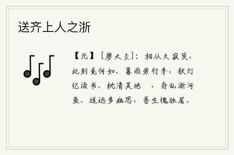 送齐上人之浙