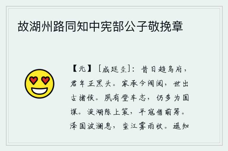 故湖州路同知中宪郜公子敬挽章,从前你奔往乌孙王府,如今你已是白发苍苍的老人了。王羲之家族继承了当今的皇室传统,世代都是古代的诸侯国君。我早就有登上帝位的志向,仍然有很多为国家出谋划策。疏浚湖