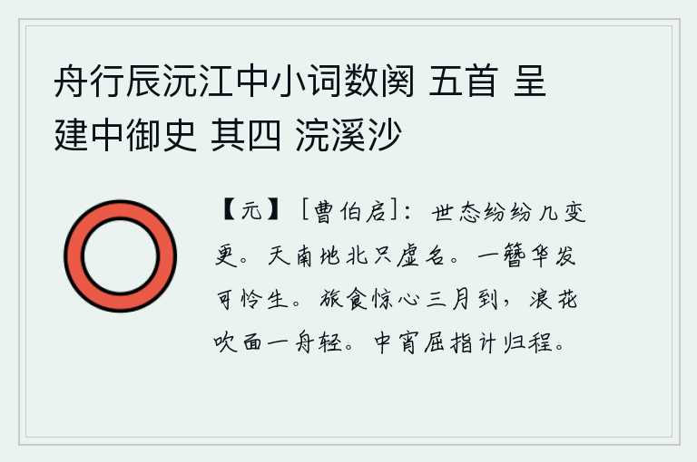 舟行辰沅江中小词数阕 五首 呈建中御史 其四 浣溪沙