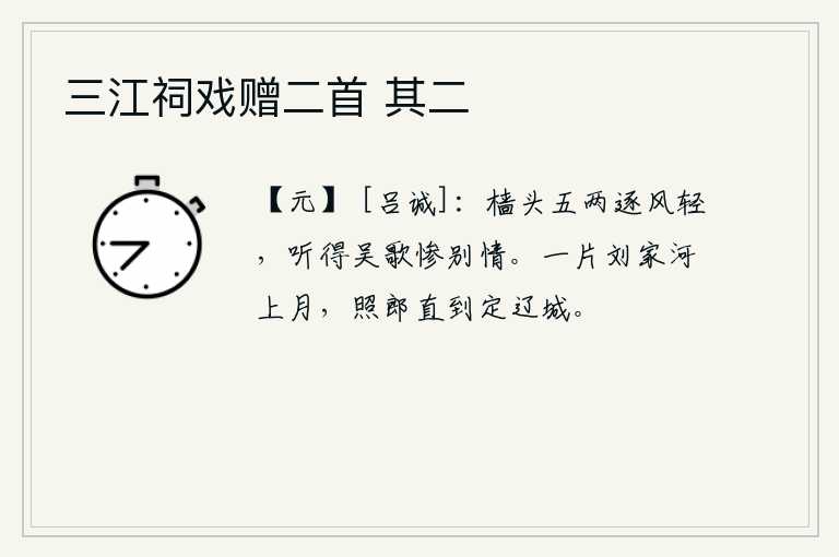 三江祠戏赠二首 其二，船在桅杆上行驶,随着风轻轻地转动,听到吴地的歌声凄惨地表达了离别的情意。刘家河上挂着一弯明月,它照着你一直走到定辽城。