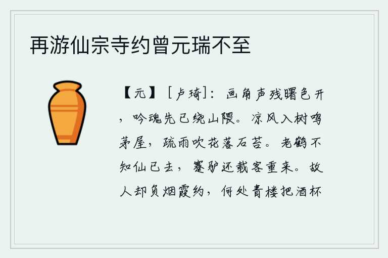 再游仙宗寺约曾元瑞不至,傍晚时分,画角声刚刚停歇,天色已明。我的吟诗之情早已萦绕在山坳里。清凉的秋风吹进树林,在茅草房里发出阵阵鸣叫声;稀疏的细雨把落花吹落在石头上的青苔上。老鹤不知道
