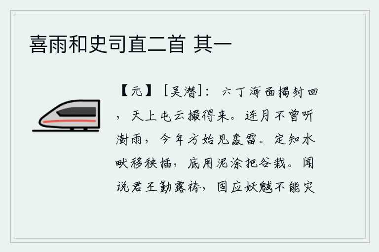 喜雨和史司直二首 其一，六丁神龙从海上升起,把封禅的诏书送回朝廷,天上的屯云也被我撮得来。好几个月没听见下雨,今年才听到雷鸣。你一定知道水畎把秧苗移到水塘里去插,再用泥涂好把谷物栽在土