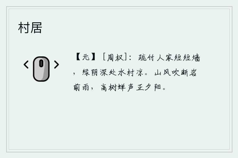 村居，稀疏的竹丛中,有几户人家,只有短短的围墙。在绿树掩映的深处,水边的小村庄显得格外清凉。山风吹断了岩洞前的雨,高高的树上传来阵阵蝉叫声,正是夕阳西下之时。