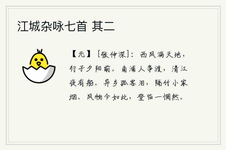 江城杂咏七首 其二，阵阵西风吹遍了天地,在这夕阳的余晖中,我独自一人在路边行走。南浦的人们争相渡江,清澈的江水夜晚仍有船只行驶。我这异乡的孤苦客子不由得流下眼泪,隔着竹林望见远方的