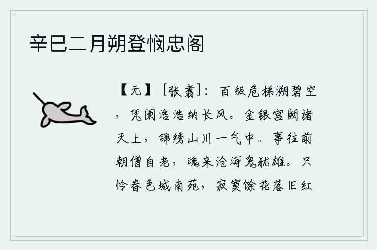 辛巳二月朔登悯忠阁,登上百级高楼,登上碧蓝的天空,凭栏远望,浩浩荡荡的波涛迎着微风。金银装饰的宫殿高悬在天上,华丽的山川都笼罩在一气之中。往事已过去,前朝的僧人自然老去;鬼魂回到沧