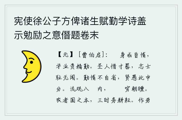 宪使徐公子方俾诸生赋勤学诗盖示勉励之意僭题卷末